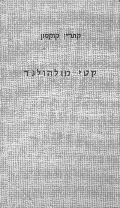 קטי מולהולנד : רומן