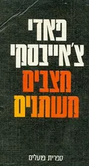 מצבים משתנים