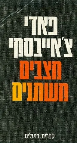 מצבים משתנים