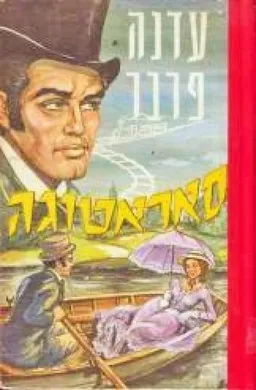 עטיפת הספר סאראטוגה מאת עדנה פרבר