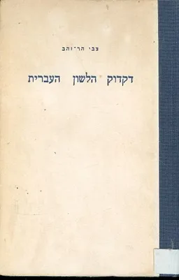דקדוק הלשון העברית
