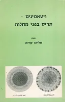 ויטמינים: תריס בפני מחלות