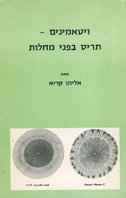 ויטמינים: תריס בפני מחלות