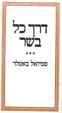 דרך כל בשר