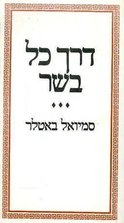 דרך כל בשר