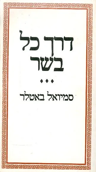 דרך כל בשר