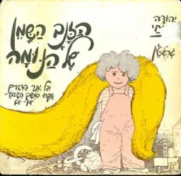 עטיפת הספר הזנב של הנומה מאת יהודה עמיחי
