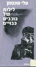 לילות של כוכבים כבויים