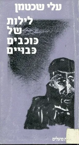 לילות של כוכבים כבויים