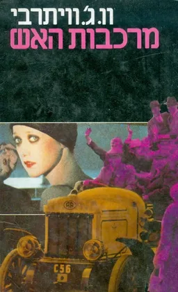 עטיפת הספר מרכבות האש מאת ויליאם וויתרבי