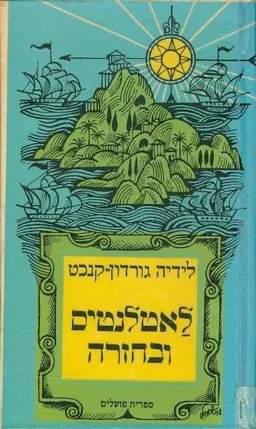 לאטלאנטים ובחזרה; סיפורים