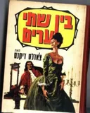 בין שתי ערים (מזרחי)