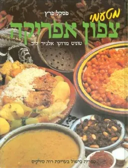 מטעמי צפון אפריקה