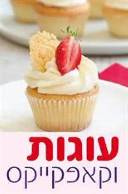 עוגות וקאפקייקס