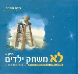 לא משחק ילדים א
