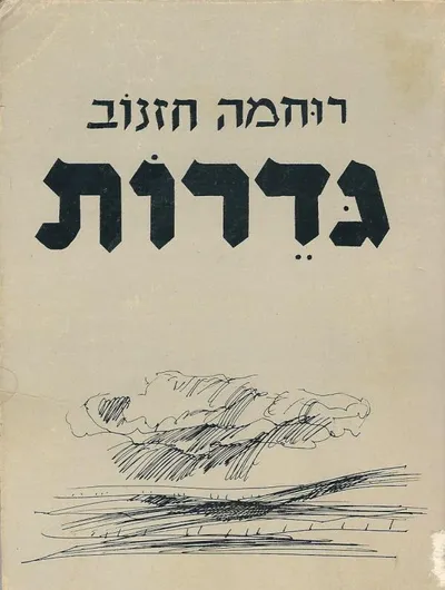 גדרות : סיפור