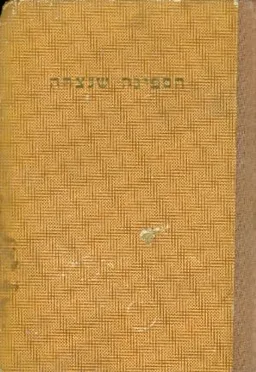 עטיפת הספר הספינה שנצחה מאת ברכה חבס
