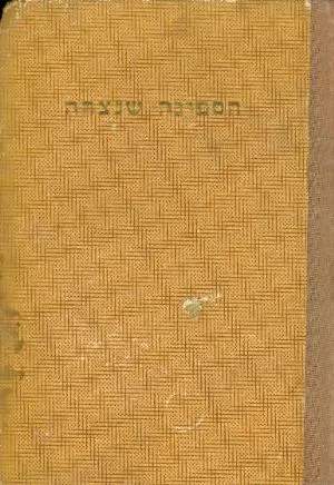 הספינה שנצחה : קורות יציאת אירופה תש"ז