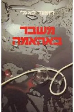 משבר באהאמה