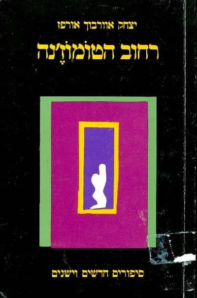 רחוב הטומוז'נה : סיפורים חדשים וישנים