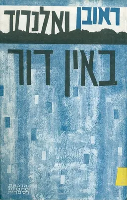 באין דור