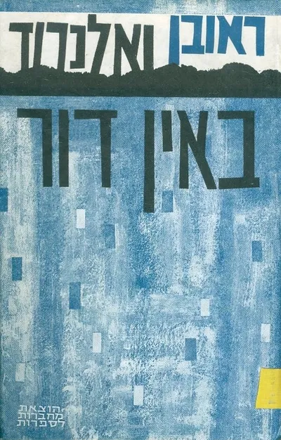 באין דור : רומן