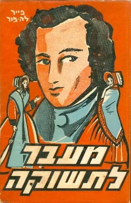 מעבר לתשוקה