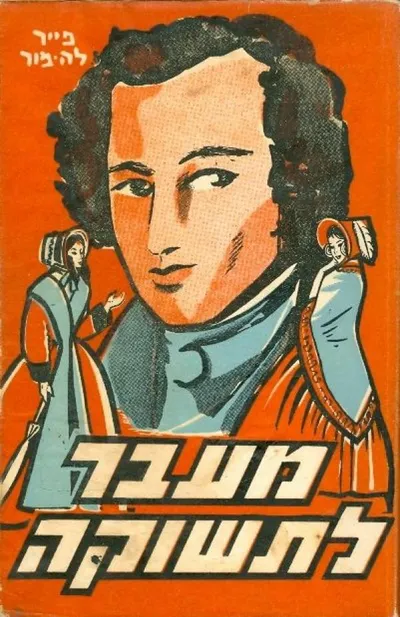 מעבר לתשוקה : רומן