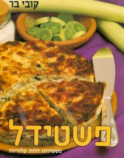 עטיפת הספר פשטידל רכה מאת קובי בר