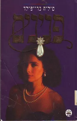פנינים