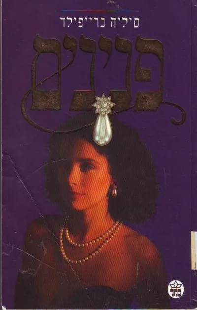 פנינים