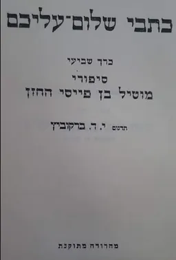 סיפורי מוטיל בן פייסי החזן [כרך שביעי]