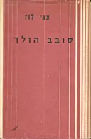 סובב הולך