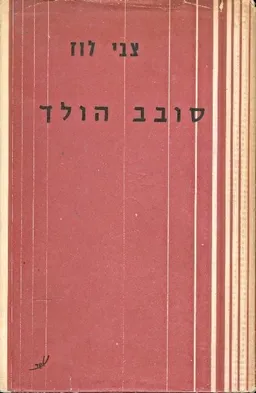 עטיפת הספר סובב הולך מאת צבי לוז