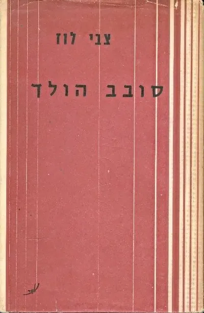 סובב הולך : רומן