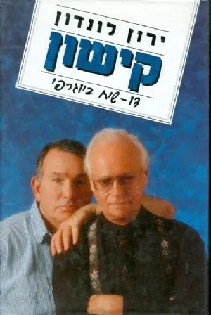 קישון : דו-שיח ביוגרפי