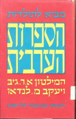 מבוא לתולדות הספרות הערבית