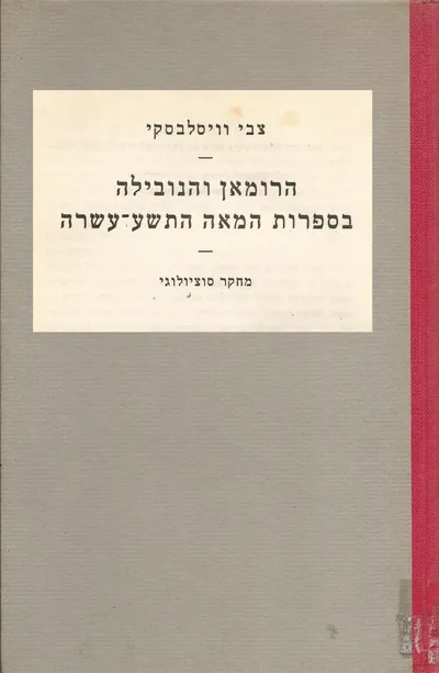 הרומן והנובלה בספרות המאה התשע עשרה : מחקר סוציולוגי
