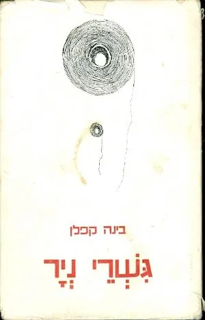 גשרי ניר : שירים