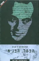 הפסל הפנימי