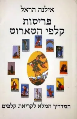 פריסות קלפי הטארוט