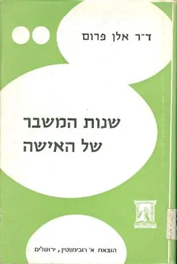 שנות המשבר של האשה