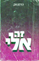 זה אלי