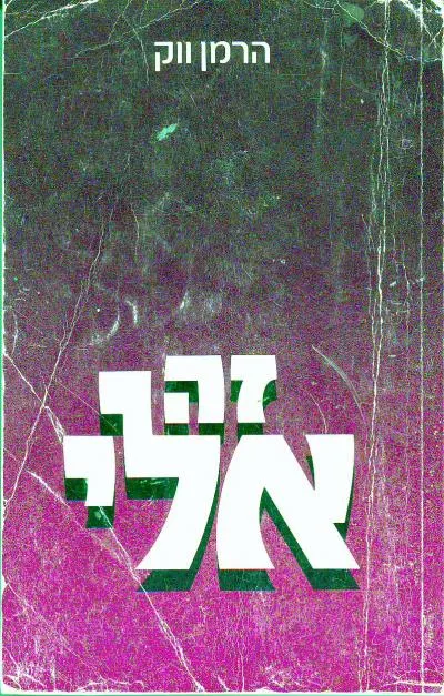 זה אלי : אורח החיים היהודי