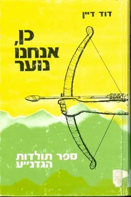 כן אנחנו נוער