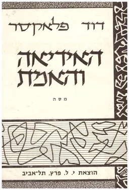 האידיאה והאמת