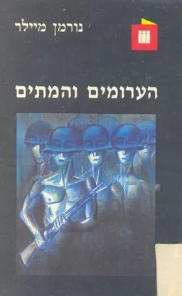 עטיפת הספר הערומים והמתים (פועלים) מאת נורמן מיילר