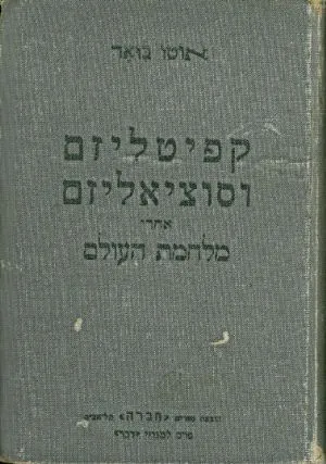 קפיטליזם וסוציאליזם אחרי מלחמת העולם