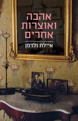 אהבה ואוצרות אחרים