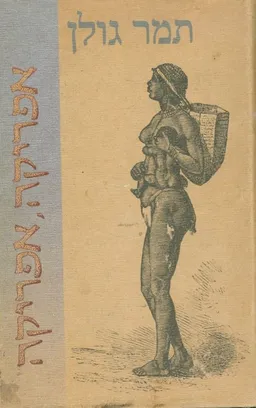 אפריקה, אפריקה